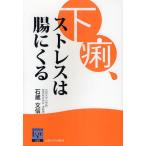 下痢、ストレスは腸にくる
