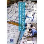 アーカイブ・ボランティア 国内の被災地で、そして海外の難民資料を
