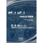 PMBOK問題集 PMBOKガイド第4版対応