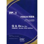 PMBOK問題集 PMBOKガイド第5版対応