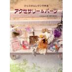クリスタルレジンで作るアクセサリー＆パーツ