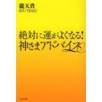 絶対に運がよくなる!神さまアドバイス