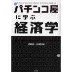 パチンコ屋に学ぶ経済学 5万円負けた客が、明日もまた来る理由 A Drop of Economic Wisdom for Fanatic Gamblers