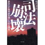 司法崩壊 あなたが裁判員を強いられる理由