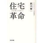 住宅革命 日本の家づくりを変える