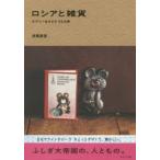 ロシアと雑貨 ラブリーをさがす55の旅