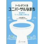トイレがつくるユニバーサルなまち 自治体の「トイレ政策」を考える