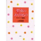 聖夜（イヴ）のおくりもの 双子のママ奮闘記