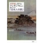 浮世絵と俳句のアンサンブルから見えてくる「日本人の顔」