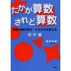 たかが算数されど算数 算数は物の見方・とらえ方を変える 図形編