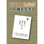 ピンコロカルタ-100歳を生きる-