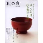 「和」の食 4 ほしいのは、心を満た