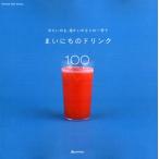 まいにちのドリンク100