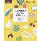 シニア世代のシンプル家計ノート 2015