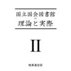 国立国会図書館の理論と実際