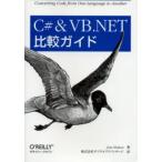 C＃＆VB.NET比較ガイド Converting code from one language to another