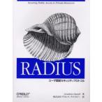 RADIUS ユーザ認証セキュリティプロトコル Securing public access to private resources