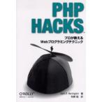 PHP Hacks プロが教えるWebプログラミングテクニック