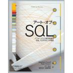 アート・オブ・SQL パフォーマンスを引き出すSQLプログラミング手法