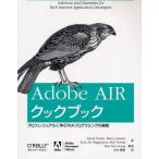 Adobe AIRクックブック プロフェッショナルに学ぶRIAプログラミングの実践