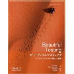 ビューティフルテスティング ソフトウェアテストの美しい実践