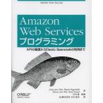 Amazon Web Servicesプログラミング APIの基礎からElastic Beanstalkの利用まで