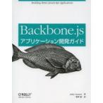 Backbone.jsアプリケーション開発ガイド