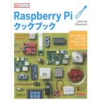 Raspberry Piクックブック