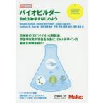バイオビルダー 合成生物学をはじめよう
