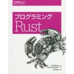 プログラミングRust