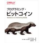 プログラミング・ビットコイン ゼロからビットコインをプログラムする方法