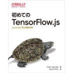 初めてのTensorFlow.js JavaScriptで学ぶ機械学習