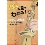 パッと見てわかる!サックス運指本 アルトサックス編