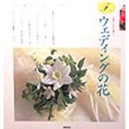 ウェディングの花 花屋さんの仕事 2