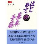 はじめての基本手筋