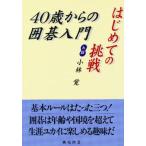 40歳からの囲碁入門 はじめての挑戦!