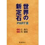 世界の新定石 Part3