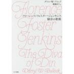 フローレンス・フォスター・ジェンキンス騒音の歌姫