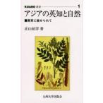 アジアの英知と自然 薬草に魅せられて