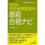 学校管理職選考直前合格ナビ 2014