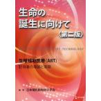 生命の誕生に向けて 生殖補助医療（ART） 胚培養の理論と実際