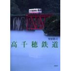 高千穂鉄道