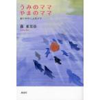 うみのママ・やまのママ ありかの二人のママ
