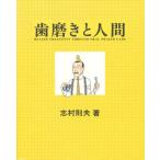 歯磨きと人間 Health creativity through oral health care