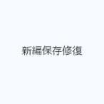 新編保存修復