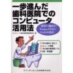 一歩進んだ歯科医院でのコンピュータ活用法 経営から臨床までWindowsを中心に