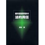 歯科医療事故の法的責任