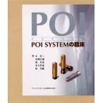 POI SYSTEMの臨床