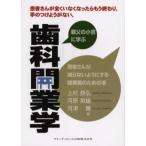 歯科開業学 親父の小言に学ぶ