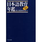 日本語教育年鑑 2002年版